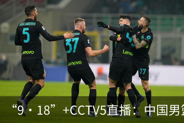 “9·18”+CCTV5直播：中国男篮VS日本队！往前冲就行了，胜利必将属于我们！廖三宁加油