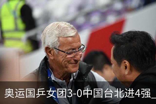 奥运国乒女团3-0中国台北进4强 将与韩国争决赛权